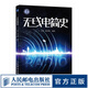 無線電簡史 業(yè)余無線電通信 無線電書籍