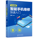 雙色圖解智能手機維修快速入門(mén)