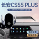 杉柔25款長安CS55plus手機(jī)車載支架汽車第三代藍(lán)鯨版導(dǎo)航二代用品2024 銀色【無線充電款】屏幕底座 22-25款cs55plus【10.25寸屏】