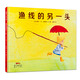 漁線(xiàn)的另一頭 讓孩子學(xué)會(huì )講故事 3-6歲 蒲蒲蘭繪本