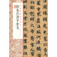 經(jīng)典碑帖全本放大：智永真書(shū)千字文
