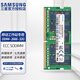 三星（SAMSUNG）原廠 PC4 DDR4 ECC SODIMM 第四代筆記本服務(wù)器糾錯(cuò)校驗(yàn)內(nèi)存條 群暉NAS聯(lián)想戴爾移動(dòng)工作站內(nèi)存條 ECC SODIMM DDR4 2666 32G