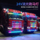 萊匹24V卡車貨車改裝七彩跑馬燈流水燈遮陽板中網(wǎng)流光燈氛圍裝飾燈條 24V七彩12種模式【2.4米】一體款