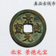 宋代宋朝北宋老銅錢老錢幣真品古幣古銅錢幣古玩古代錢幣一枚 北宋朝景德元寶