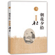 朝花夕拾（插圖本，魯迅著，人民文學(xué)出版社）