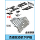 適用于本田13 14 15 16 17 18 19 20年款杰德發(fā)動(dòng)機(jī)下護(hù)板擋泥板 3號(hào)鋁板 原廠