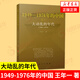 大動(dòng)亂的年代 1949-1976年的中國 王年一 著