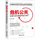 危機公關(guān)：逆境中如何掌握聲譽(yù)主導權（社交媒體時(shí)代的企業(yè)危機自救和聲譽(yù)管理指南）