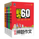 小升初必考的60篇·名校優(yōu)秀獲獎滿(mǎn)分押題作文（全4冊）小蜜蜂作文