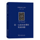 普列漢諾夫文集(第2卷)：論一元論歷史觀(guān)的發(fā)展問(wèn)題