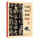 顏勤禮碑·顏真卿楷書培訓(xùn)教程