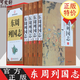 東周列國志 精裝4冊 中國通史 東周列國志故事 圖說春秋戰(zhàn)國故事 馮夢龍長篇歷史書 東周列國志