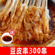 特產(chǎn)優(yōu)聯(lián)麻辣豆皮串老式商用涮串燒烤串炸串無(wú)明鹽豆皮干貨免煮8090后懷舊 豆皮300串+醬3包【香辣口味】