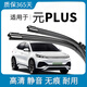 嵐泉比亞迪元PLUS雨刮器原廠(chǎng)原裝刮雨器無(wú)骨前膠條后靜音雨刷片 元PLUS【22款-23-24-25年】前雨刷