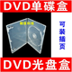 KDA 【一件25個(gè)】加厚長(cháng)方形光盤(pán)盒 雙片裝 單碟裝 可插封面CD/DVD透明軟膠光碟盒/VCD收納光碟片盒子 DVD 厚 明 單面盒【一件 25個(gè)】