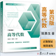 【官方包郵】高等代數(shù)學(xué)姚慕生 第四版+高等代數(shù) 謝啟鴻 第4版 復(fù)旦大學(xué)出版社 考研競(jìng)賽參考 大學(xué)數(shù)學(xué)學(xué)習(xí)方法指導(dǎo)書 高代教材綠皮白皮書 【指導(dǎo)】高等代數(shù) 第四版