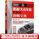 奧迪大眾車(chē)系數據流診斷寶典 汽車(chē)故障診斷與維修案例汽車(chē)發(fā)動(dòng)機維修技術(shù)資料 奧迪/大眾車(chē)汽車(chē)數據流分析書(shū)籍