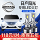 適用于04-16款日產(chǎn)新陽(yáng)光LED大燈超亮聚光遠(yuǎn)近光一體H4汽車(chē)燈泡強(qiáng)白光改裝車(chē)燈 陽(yáng)光專(zhuān)用【遠(yuǎn)近一體】2支裝