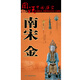 南宋 金時期歷史地圖  圖說中國歷史系列 大尺寸87x57.5cm 歷史疆域版圖 古今地名對照 古代地圖 時間軸 歷史名人及事件 岳飛朱熹等