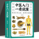 中醫(yī)入門一看就懂的書 中醫(yī)基礎(chǔ)理論中醫(yī)大全中醫(yī)診斷自學(xué)中醫(yī)基礎(chǔ)理論教材書零基礎(chǔ)學(xué)中醫(yī)診斷學(xué)中藥書籍