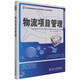 物流項目管理 21世紀全國高等院校物流專(zhuān)業(yè)創(chuàng  )新型應用人才培養規劃教材