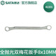 世達(dá)（SATA）全拋光雙梅花扳手雙頭梅花扳子多尺寸42201-42225 全拋光雙梅花扳手8x10MM 42201