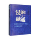 浸潤與融通：西藏各民族交往、交流與交融的故事·當代卷