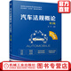 汽車法規(guī)概論 第3版（配習(xí)題集） 林 平9787111637073