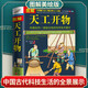 正版 圖解天工開物宋應(yīng)星著 完整版原版中國古代一部綜合性的科學(xué)技術(shù)著作原著文白對照古代農(nóng)業(yè)種植百科全書中國民俗文化書