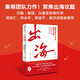 出海 聯(lián)想全球化20年實(shí)戰方法論 聯(lián)想實(shí)踐 10個(gè)維度為出海者構筑參考路標 企業(yè)管理人員 創(chuàng  )業(yè)者 商業(yè)人士 秦朔、劉利平 著(zhù) 中信出版社
