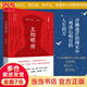 【當(dāng)當(dāng) 正版書籍】王陽明傳 孟斜陽 著 曾國藩、張居正、梁啟超、孫中山、稻盛和夫的精神領(lǐng)袖 王陽明心學(xué)知行合一 歷史人物傳記