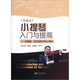 小提琴入門(mén)與提高(簡(jiǎn)編本) 林耀基楊寶智教學(xué)核心課程 正版現貨 楊寶智藍天出版社