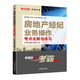 全國房地產經紀人職業(yè)資格考試一本通--房地產經紀業(yè)務操作考點全解與練習