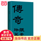 【贈精美藏書(shū)票】傳奇 張愛(ài)玲成名作 初版重現 文學(xué)小說(shuō) 當當 正版書(shū)籍