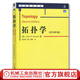 【官網(wǎng)】拓?fù)鋵W(xué) 原書第2版華 芒克里斯 中文版 Topology 2ed\/R.Munkres 章數(shù)學(xué)譯叢 大學(xué)數(shù)學(xué)教材拓?fù)鋵W(xué)基礎(chǔ)理論