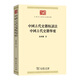 中國古代史籍校讀法  中國古代史籍舉要(中華現(xiàn)代學(xué)術(shù)名著叢書7)