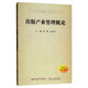 出版產(chǎn)業(yè)管理概論/普通高等教育文化產(chǎn)業(yè)管理專業(yè)系列規(guī)劃教材