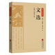 文選 原文注釋譯文昭明文選國學(xué)經(jīng)典名著全本全注全譯詩文總集文選總集名家名篇中國古典文學(xué)作品集 青少年版初高中生課外閱讀書籍