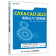 【新華書(shū)店正版】 CAXA CAD 2023實(shí)戰從入門(mén)到精通  輔助設計與工程計算
