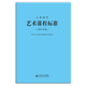 2022新課標 義務(wù)教育 藝術(shù)課程標準  中小學(xué)美術(shù)音樂舞蹈戲曲影視通用版 美術(shù)新課程標準 北師大