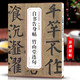 顏真卿自書告身帖 竹山堂連句 唐 歷代碑帖精粹 顏體楷書書法毛筆臨摹字帖 附簡(jiǎn)體旁注 安徽美術(shù)出版社