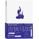 吉狄馬加的詩(shī)（藍星詩(shī)庫·典藏版）