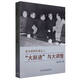正版圖書 “大躍進(jìn)”與大調(diào)整 吳冷西回憶錄之二 收錄真實(shí)歷史時(shí)間經(jīng)歷 憶毛主席 我親身經(jīng)歷的若干重大歷史事件片段 黨史學(xué)習(xí) 經(jīng)典讀物 中央文獻(xiàn)出版社 9787507350142 湖北新華書店旗艦店 “