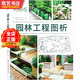 園林工程圖析 英國(guó)專(zhuān)家編輯 私家花園設(shè)計(jì)與建造指導(dǎo)手冊(cè) 景觀設(shè)計(jì)與施工書(shū)籍
