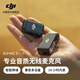 大疆 DJI Mic 2 專(zhuān)業(yè)音質(zhì)無(wú)線(xiàn)麥克風(fēng) 直播vlog采訪(fǎng)錄音收音麥 無(wú)損內錄藍牙直連領(lǐng)夾麥手機相機收音器 DJI Mic 2一拖一（一發(fā)一收） 官方標配
