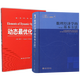 蔣中一 數(shù)理經(jīng)濟(jì)學(xué)的基本方法第4版第四版+動(dòng)態(tài)優(yōu)化基礎(chǔ) 中文版 北京大學(xué) 中國(guó)人民大學(xué)出版社
