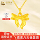 中國黃金（CHINA GOLD）足金蝴蝶結(jié)吊墜女款黃金項鏈節(jié)日生日禮物送女友老婆 蝴蝶結(jié)吊墜約0.3g【配S925鏈】