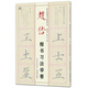 歷代名家楷書習(xí)法舉要從書——趙  佶楷書習(xí)法舉要