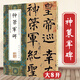 人民美術(shù)出版社碑帖臨摹范本叢書毛筆字練習(xí)墨跡草書行書楷書隸書篆書小楷尺牘臨摹字帖碑貼教程書法作品集 柳公權(quán) 神策軍碑 定價36