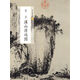 夏圭溪山清遠圖/中國繪畫(huà)名品